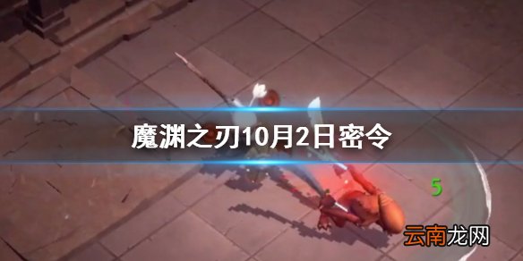 魔渊之刃10月2日密令是什么 魔渊之刃10月2日密令一览