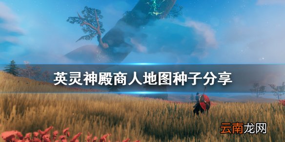 valheim商人在哪 英灵神殿商人地图种子分享