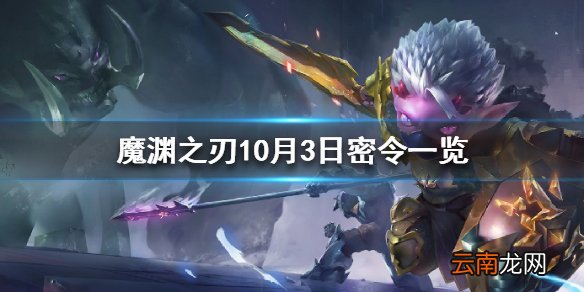 魔渊之刃10月3日密令是什么 魔渊之刃10月3日密令一览