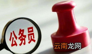 报考公务员需要准备哪些材料 报考公务员需要的资料