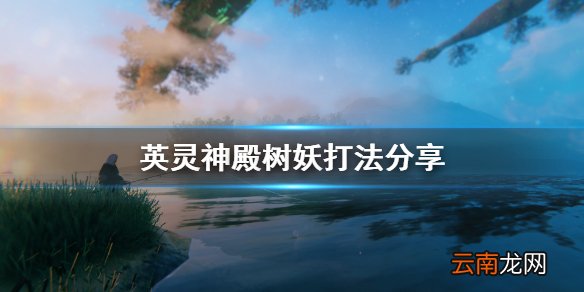 valheim树妖怎么打 英灵神殿树妖打法分享