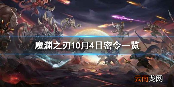 魔渊之刃10月4日密令是什么 魔渊之刃10月4日密令一览