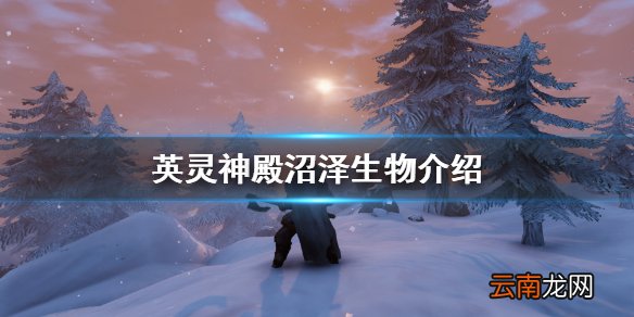 valheim沼泽生物有哪些 英灵神殿沼泽生物介绍