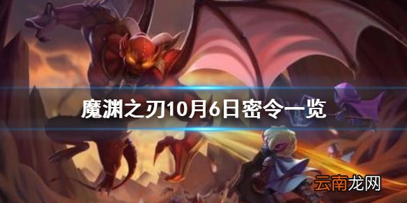 魔渊之刃10月6日密令是什么 魔渊之刃10月6日密令一览