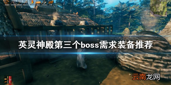 valheim第三个boss需要什么 英灵神殿第三个boss需求装备