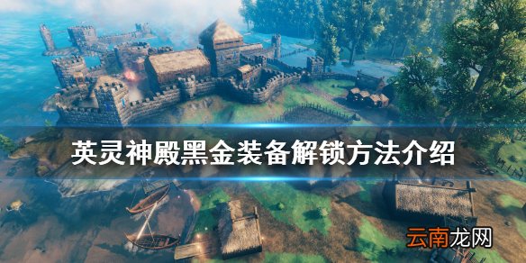 valheim黑金装备怎么解锁 英灵神殿黑金装备解锁方法介绍