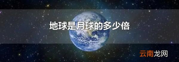 地球是月球的多少倍