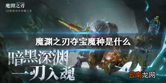 魔渊之刃夺宝魔种是什么 魔渊之刃夺宝魔种怎么遇到