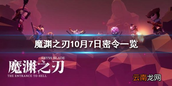 魔渊之刃10月7日密令是什么 魔渊之刃10月7日密令一览