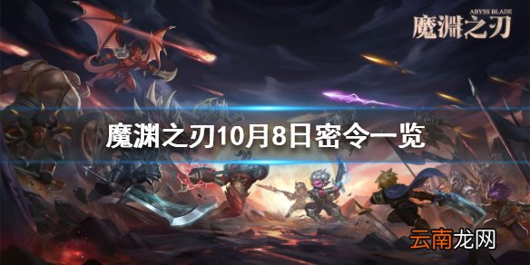 魔渊之刃10月8日密令是什么 魔渊之刃10月8日密令一览