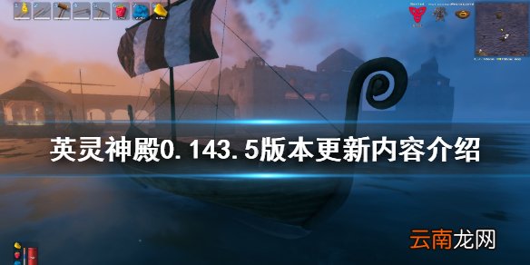 valheim0.143.5版本更新了什么 英灵神殿0.143.5版本更新