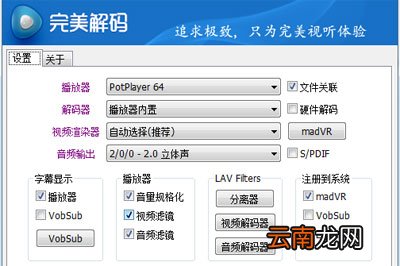完美解码怎么设置 简单几步播放高清大片