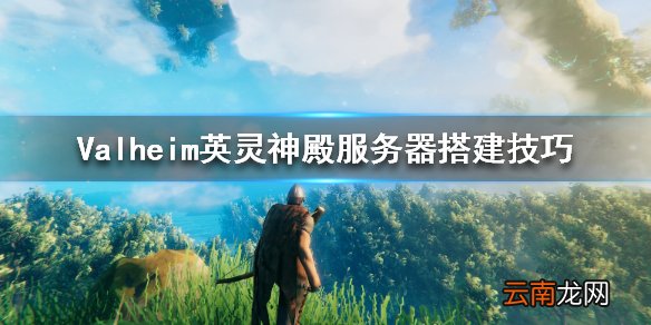 Valheim英灵神殿怎么自己搭建服务器 服务器搭建技巧