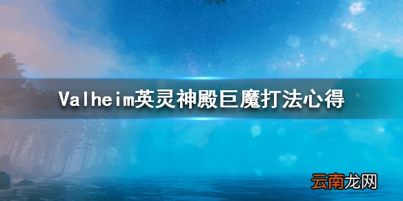 Valheim英灵神殿巨魔怎么打 Valheim英灵神殿巨魔打法心得