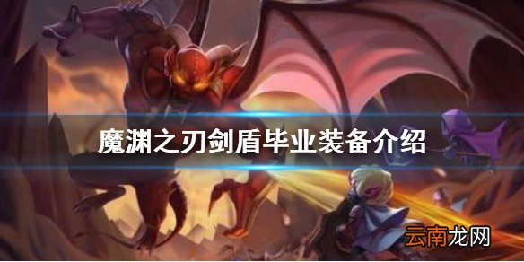 魔渊之刃剑盾毕业装备是什么 魔渊之刃剑盾毕业套介绍