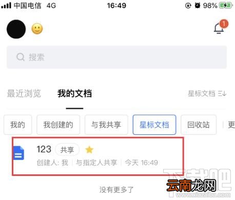 腾讯文档怎么查看星标文件？腾讯文档查看星标文档的教程