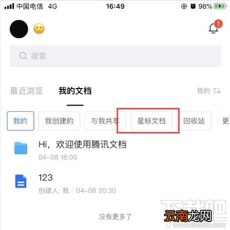 腾讯文档怎么查看星标文件？腾讯文档查看星标文档的教程