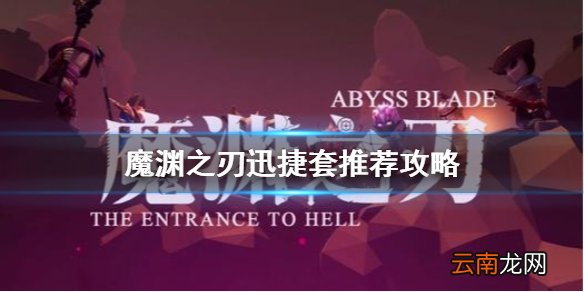 魔渊之刃迅捷套装怎么样 魔渊之刃迅捷套推荐攻略
