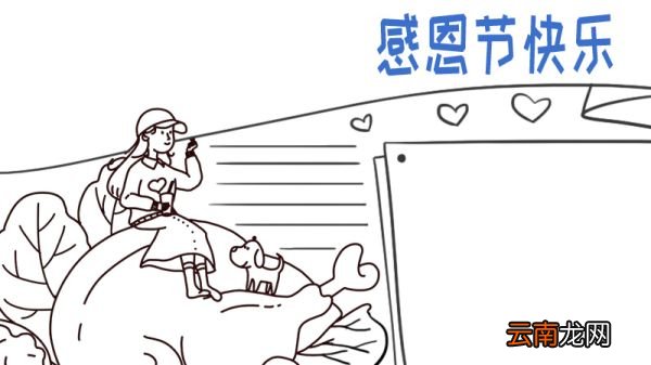 感恩节快乐手抄报