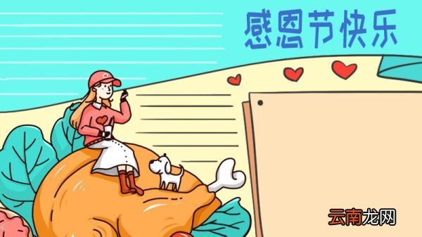 感恩节快乐手抄报