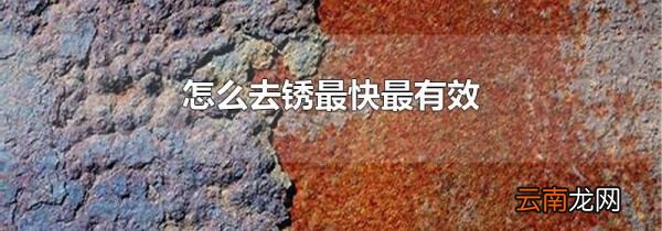 怎么去锈最快最有效