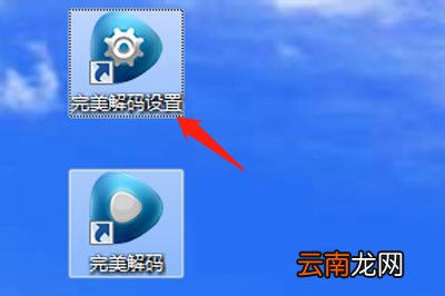 完美解码自动更新提示怎么关闭 在设置里面