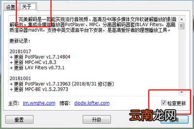 完美解码自动更新提示怎么关闭 在设置里面