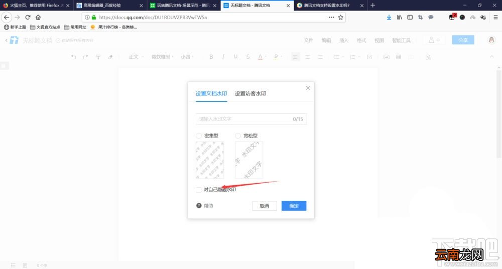 腾讯文档怎么设置水印？腾讯文档设置水印的技巧