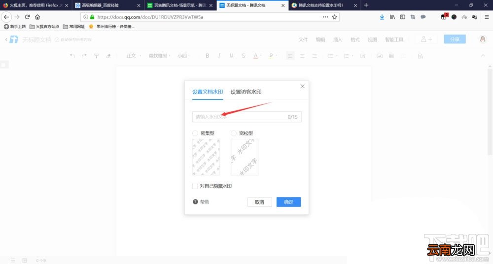 腾讯文档怎么设置水印？腾讯文档设置水印的技巧