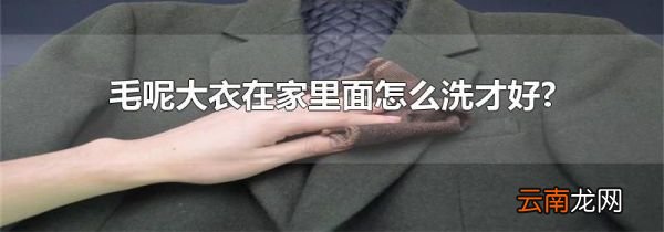 毛呢大衣在家里面怎么洗才好?