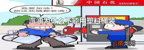 汽油为什么不能用塑料桶装