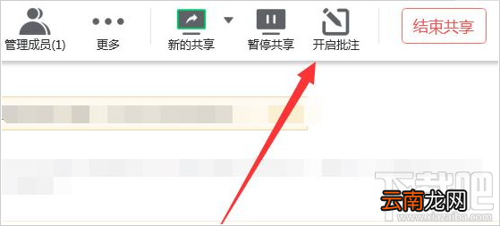 腾讯会议共享屏幕怎么添加批注? 腾讯会议共享屏幕添加批注方法