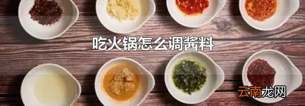 吃火锅怎么调酱料