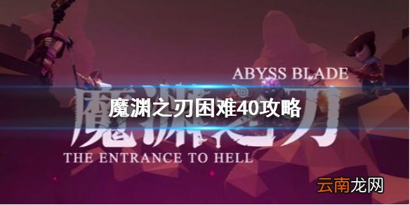 魔渊之刃困难40攻略 魔渊之刃困难魔龙怎么打