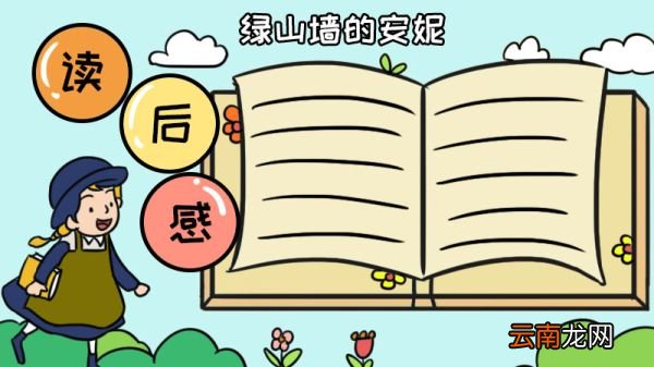 绿山墙的安妮手抄报