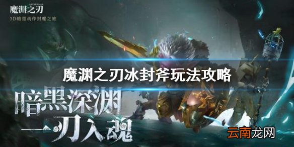 魔渊之刃冰封斧搭配什么技能 魔渊之刃冰封斧怎么玩