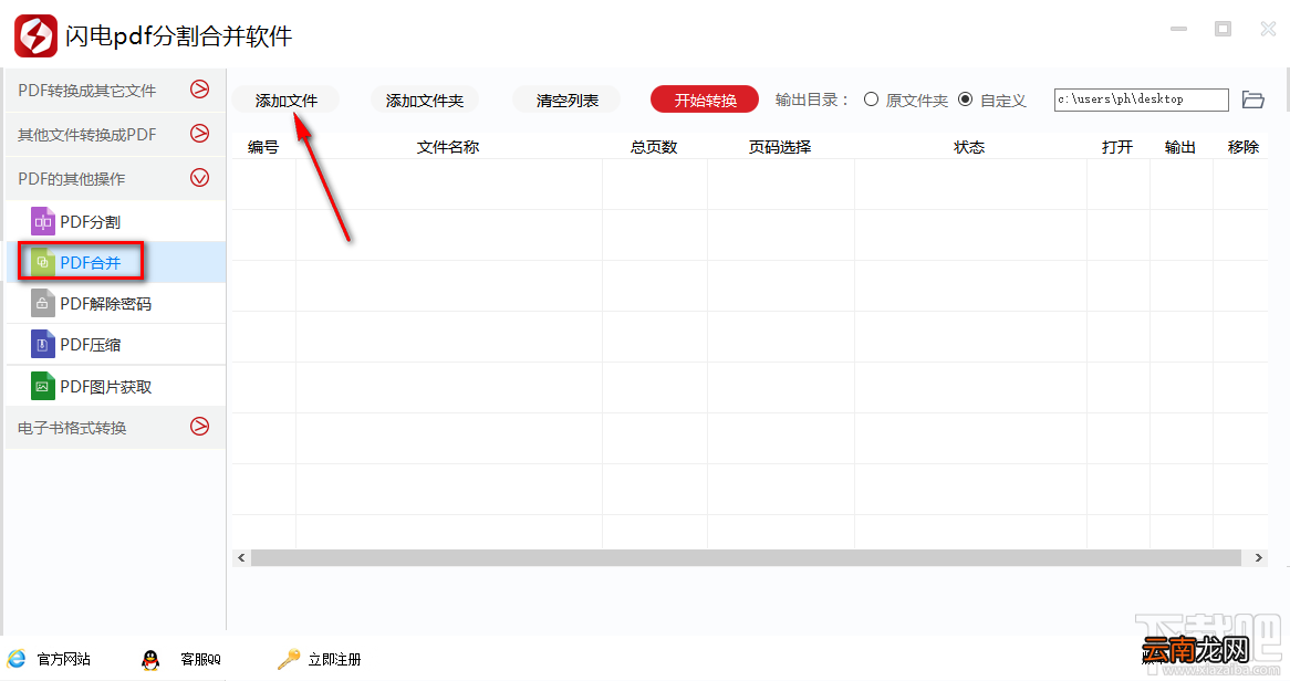 利用“闪电PDF分割合并软件”合并PDF文件的方法