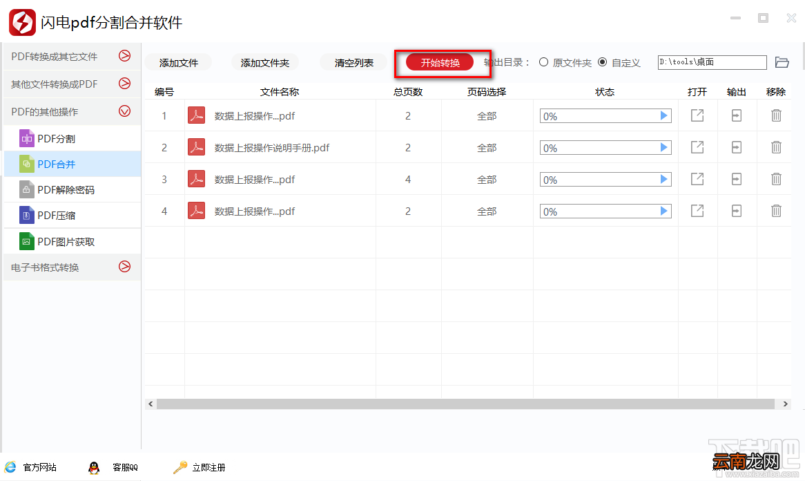 利用“闪电PDF分割合并软件”合并PDF文件的方法