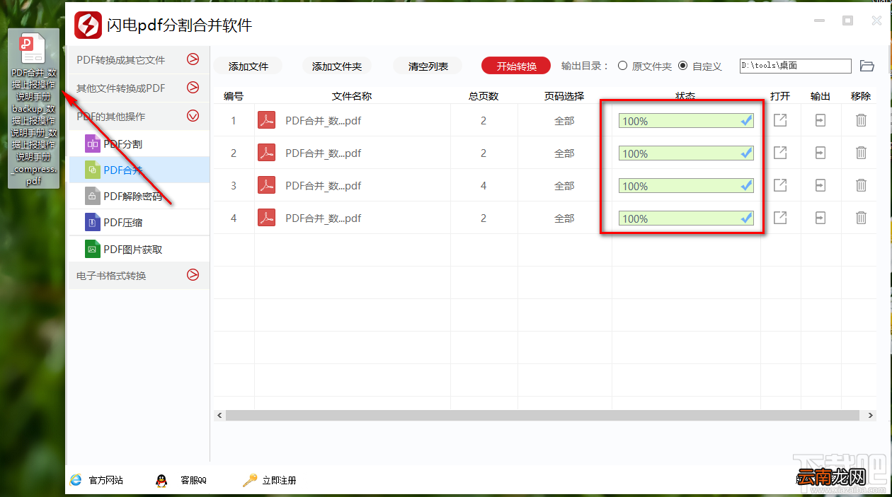 利用“闪电PDF分割合并软件”合并PDF文件的方法