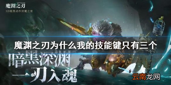 魔渊之刃为什么只有3个技能 魔渊之刃为什么我的技能键只有三个