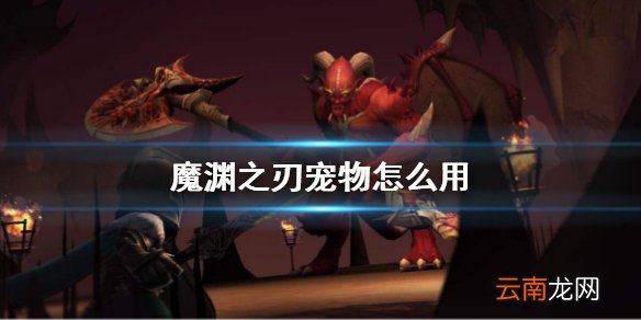 魔渊之刃宠物怎么用 魔渊之刃宠物怎么获得
