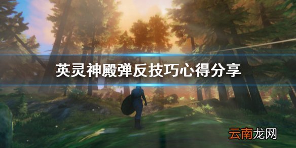 英灵神殿弹反技巧心得分享 Valheim英灵神殿怎么弹反