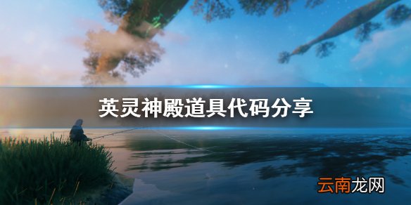 valheim道具代码是什么 英灵神殿道具代码分享