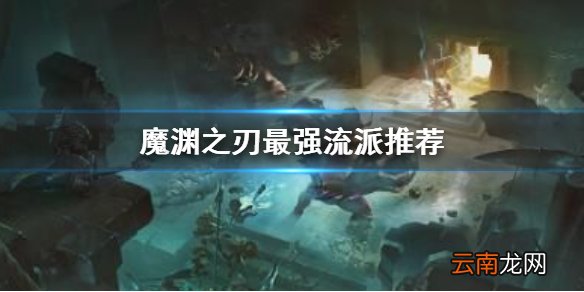 魔渊之刃最强流派推荐 魔渊之刃什么流派厉害
