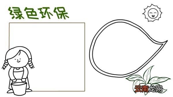 绿色环保手抄报