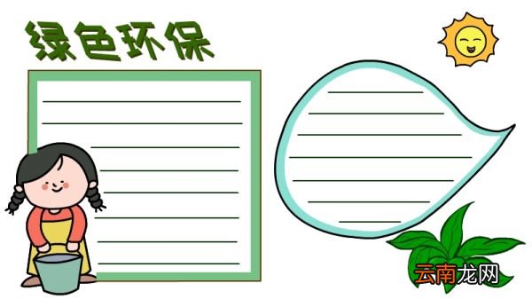 绿色环保手抄报