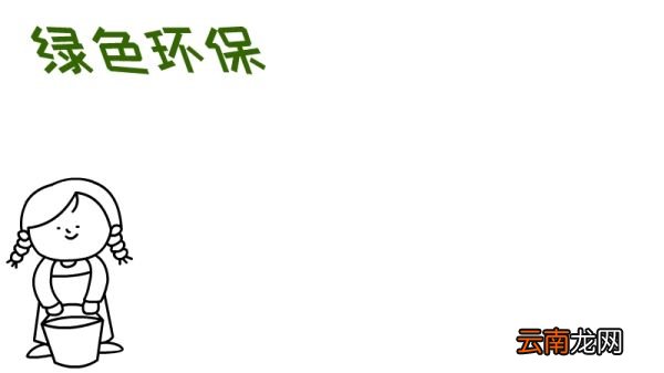 绿色环保手抄报