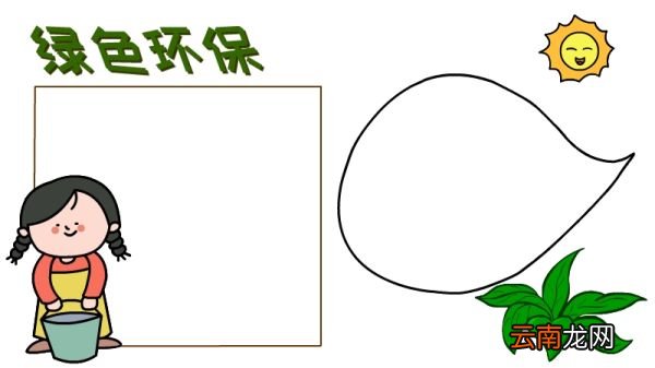 绿色环保手抄报