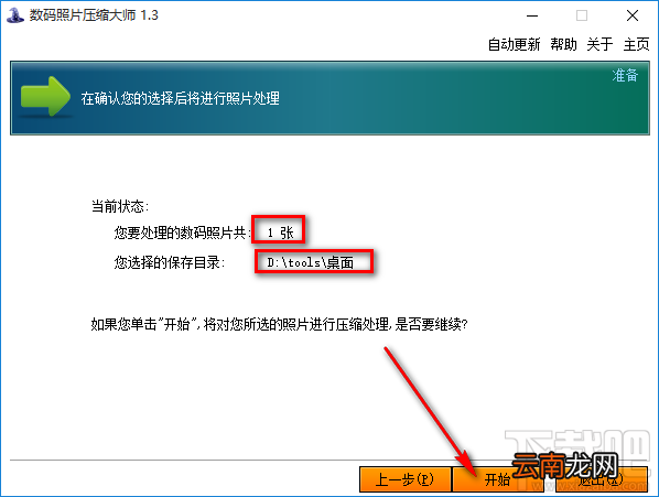 数码照片压缩大师批量压缩图片的方法