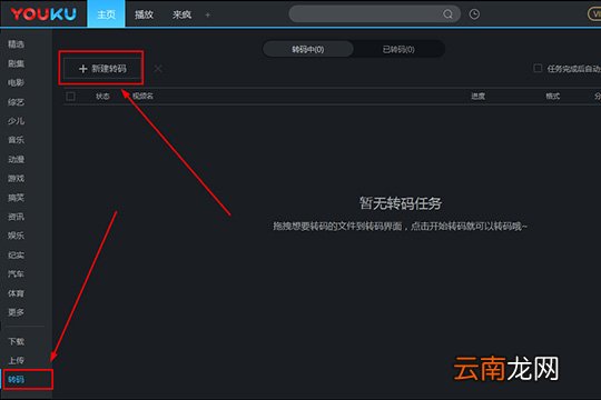 优酷如何转码 转码方法看完你就明白了